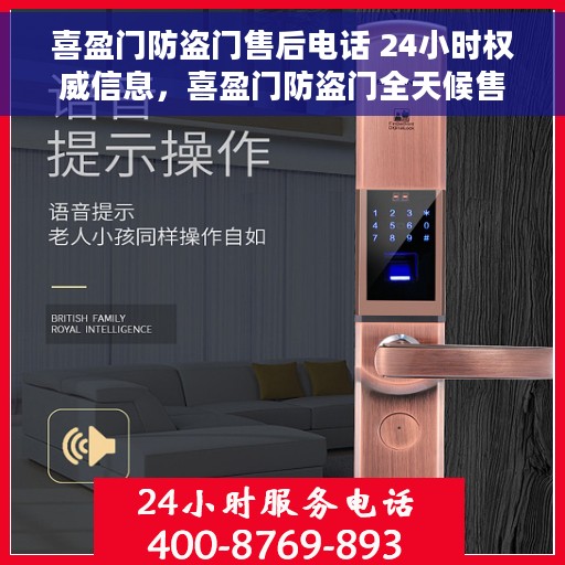 喜盈门防盗门售后电话 24小时权威信息，喜盈门防盗门全天候售后电话，权威信息直达您的服务之门