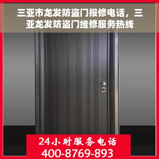 三亚市龙发防盗门报修电话，三亚龙发防盗门维修服务热线