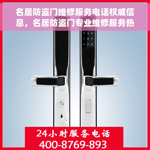 名居防盗门维修服务电话权威信息，名居防盗门专业维修服务热线权威指南