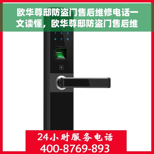 欧华尊邸防盗门售后维修电话一文读懂，欧华尊邸防盗门售后维修电话详解，一站式解决方案，让您轻松解决维修问题