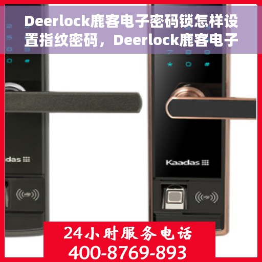 Deerlock鹿客电子密码锁怎样设置指纹密码，Deerlock鹿客电子密码锁指纹密码设置教程