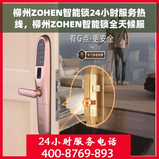 柳州ZOHEN智能锁24小时服务热线，柳州ZOHEN智能锁全天候服务热线，贴心守护您的安全，随时为您解答疑问。