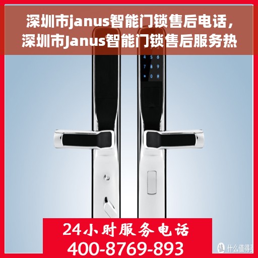 深圳市janus智能门锁售后电话，深圳市Janus智能门锁售后服务热线及电话支持指南