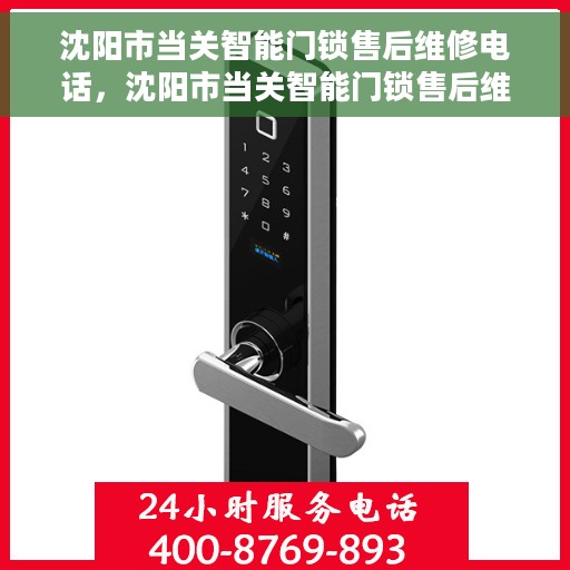 沈阳市当关智能门锁售后维修电话，沈阳市当关智能门锁售后维修服务热线