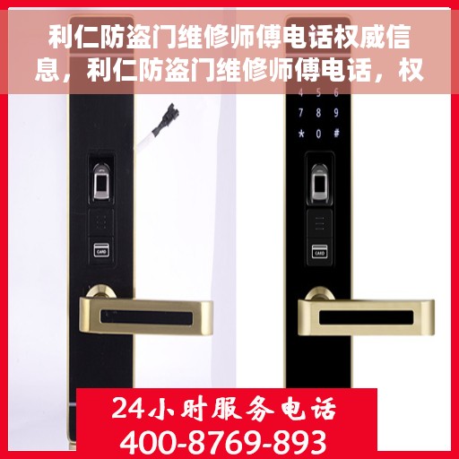 利仁防盗门维修师傅电话权威信息，利仁防盗门维修师傅电话，权威维修服务热线及专业团队联系方式揭秘