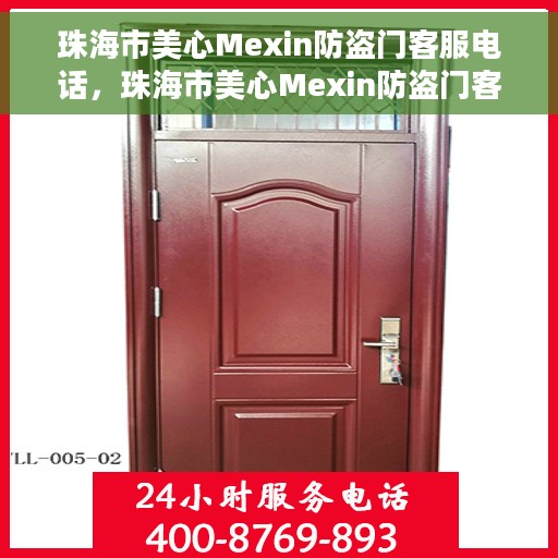 珠海市美心Mexin防盗门客服电话，珠海市美心Mexin防盗门客服热线及联系方式