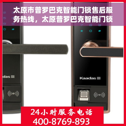 太原市普罗巴克智能门锁售后服务热线，太原普罗巴克智能门锁售后服务热线，专业解决您的锁事烦恼