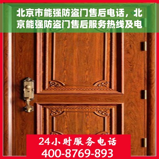 北京市能强防盗门售后电话，北京能强防盗门售后服务热线及电话全攻略