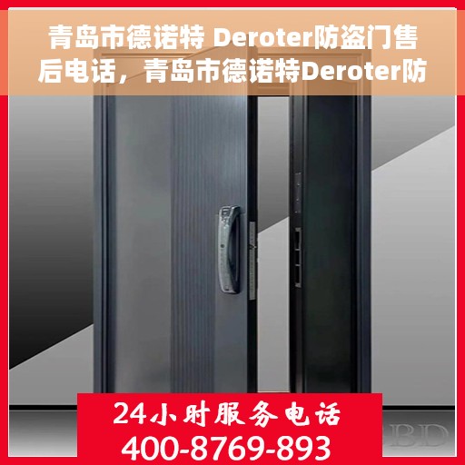 青岛市德诺特 Deroter防盗门售后电话，青岛市德诺特Deroter防盗门售后服务热线及电话支持指南