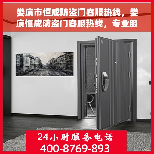 娄底市恒成防盗门客服热线，娄底恒成防盗门客服热线，专业服务，为您解答疑惑！