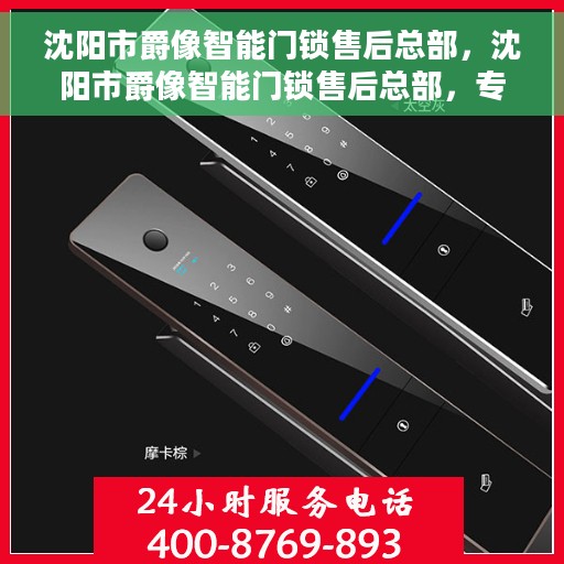 沈阳市爵像智能门锁售后总部，沈阳市爵像智能门锁售后总部，专业维修，一站式服务