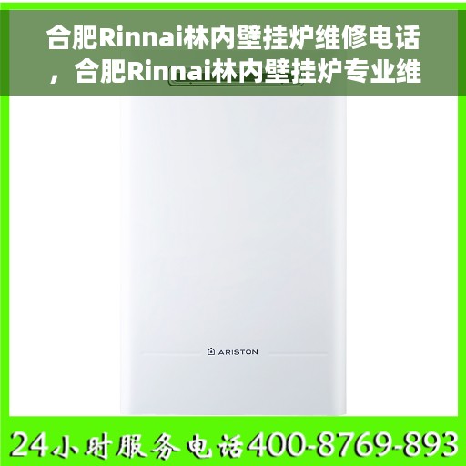 合肥Rinnai林内壁挂炉维修电话，合肥Rinnai林内壁挂炉专业维修服务热线