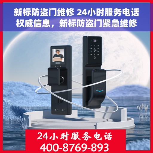新标防盗门维修 24小时服务电话权威信息，新标防盗门紧急维修服务，全天候电话支持权威指南