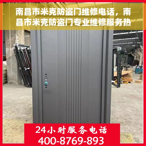 南昌市米克防盗门维修电话，南昌市米克防盗门专业维修服务热线