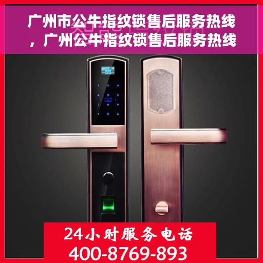 广州市公牛指纹锁售后服务热线，广州公牛指纹锁售后服务热线，专业解决您的锁事烦恼