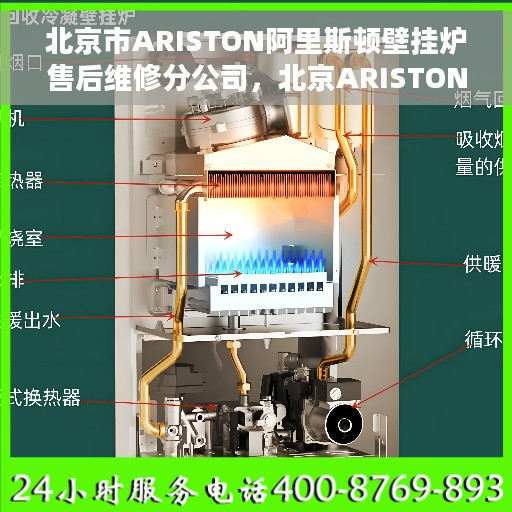 北京市ARISTON阿里斯顿壁挂炉售后维修分公司，北京ARISTON阿里斯顿壁挂炉售后维修分公司，专业维修服务，让您温暖无忧