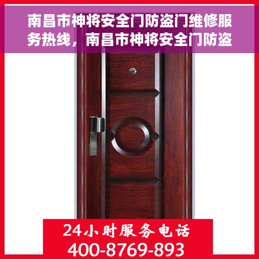 南昌市神将安全门防盗门维修服务热线，南昌市神将安全门防盗门维修服务热线，专业团队为您守护家的安全门户