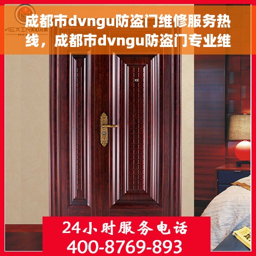 成都市dvngu防盗门维修服务热线，成都市dvngu防盗门专业维修服务热线