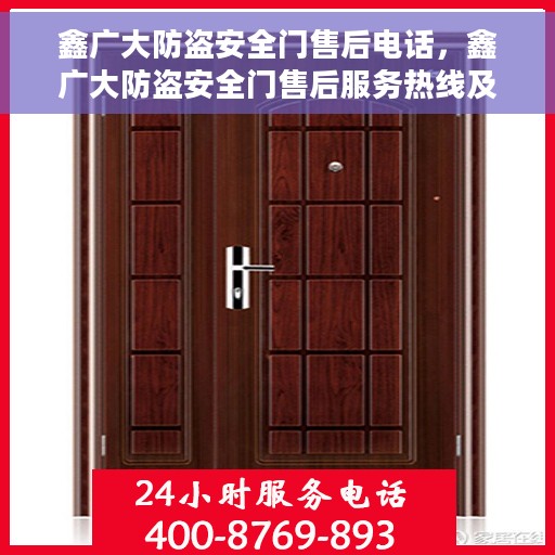 鑫广大防盗安全门售后电话，鑫广大防盗安全门售后服务热线及电话全攻略
