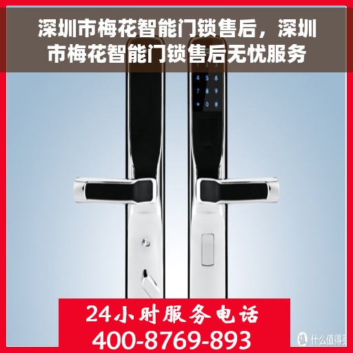 深圳市梅花智能门锁售后，深圳市梅花智能门锁售后无忧服务