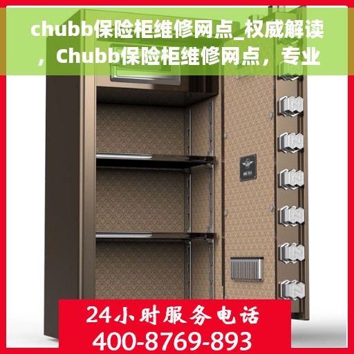 chubb保险柜维修网点_权威解读，Chubb保险柜维修网点，专业权威解读与一站式服务保障