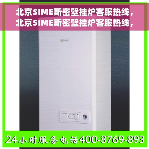 北京SIME斯密壁挂炉客服热线，北京SIME斯密壁挂炉客服热线，专业团队为您提供全方位服务支持
