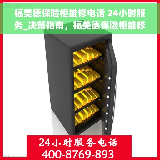 福美德保险柜维修电话 24小时服务_决策指南，福美德保险柜维修热线全天候服务，快速解决您的安全难题_决策指南