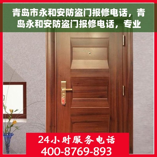 青岛市永和安防盗门报修电话，青岛永和安防盗门报修电话，专业维修服务热线解析