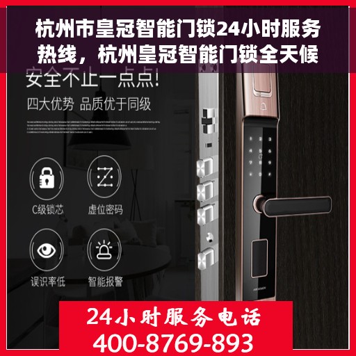 杭州市皇冠智能门锁24小时服务热线，杭州皇冠智能门锁全天候服务热线，解锁无忧，贴心守护您的安全