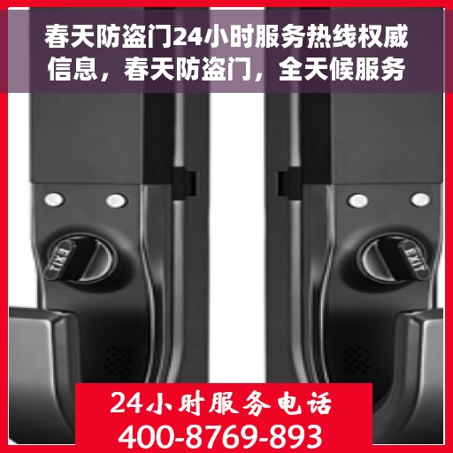 春天防盗门24小时服务热线权威信息，春天防盗门，全天候服务热线权威发布
