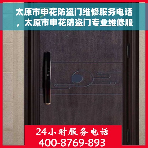 太原市申花防盗门维修服务电话，太原市申花防盗门专业维修服务热线
