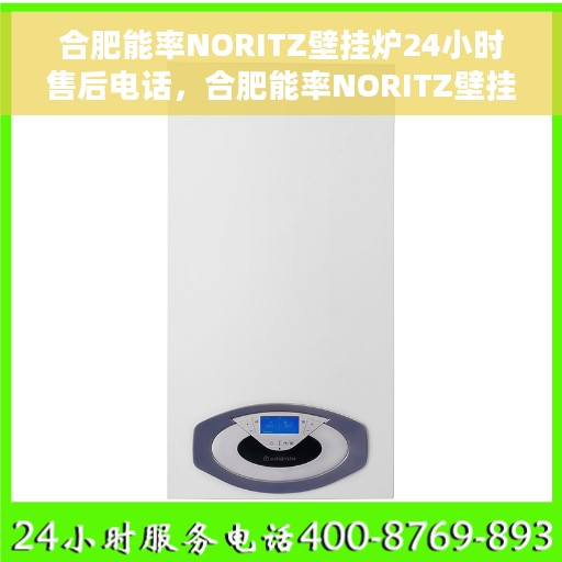合肥能率NORITZ壁挂炉24小时售后电话，合肥能率NORITZ壁挂炉全天候售后电话服务支持
