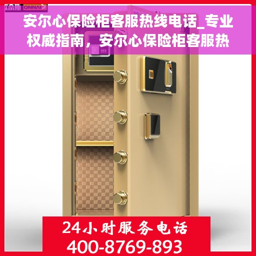 安尔心保险柜客服热线电话_专业权威指南，安尔心保险柜客服热线电话，专业权威指南与解决方案