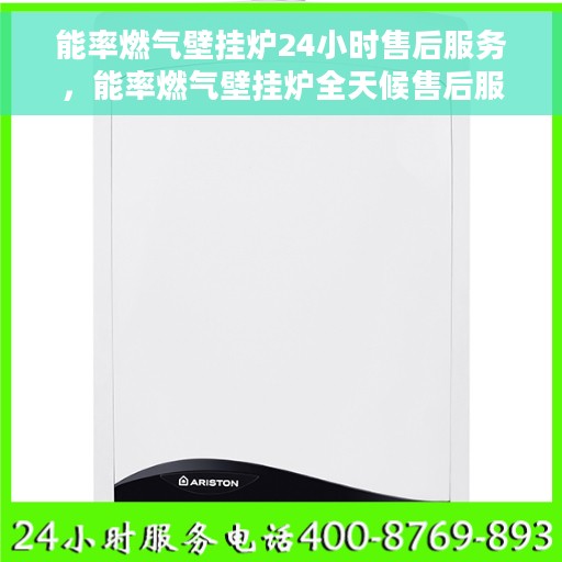 能率燃气壁挂炉24小时售后服务，能率燃气壁挂炉全天候售后服务保障