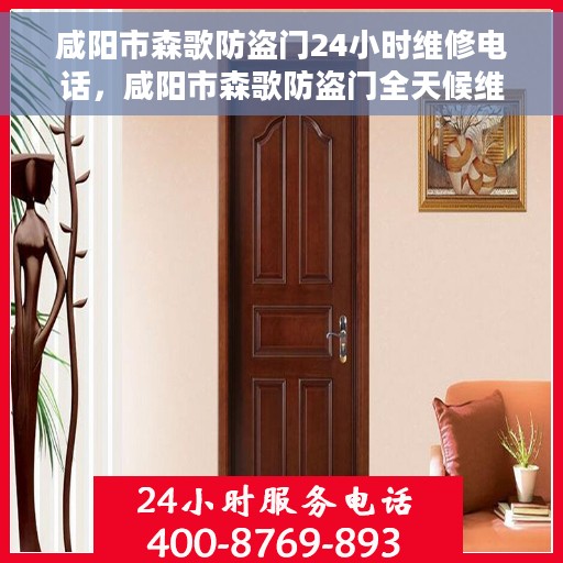 咸阳市森歌防盗门24小时维修电话,咸阳市森歌防盗门全天候维修服务热线 咸阳市森歌防盗门24小时维修电话,咸阳市森歌防盗门全天候维修服务热线