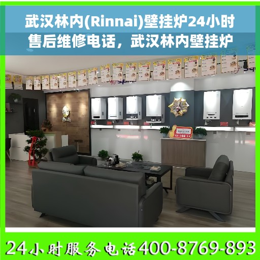 武汉林内(Rinnai)壁挂炉24小时售后维修电话，武汉林内壁挂炉全天候售后维修服务热线公布