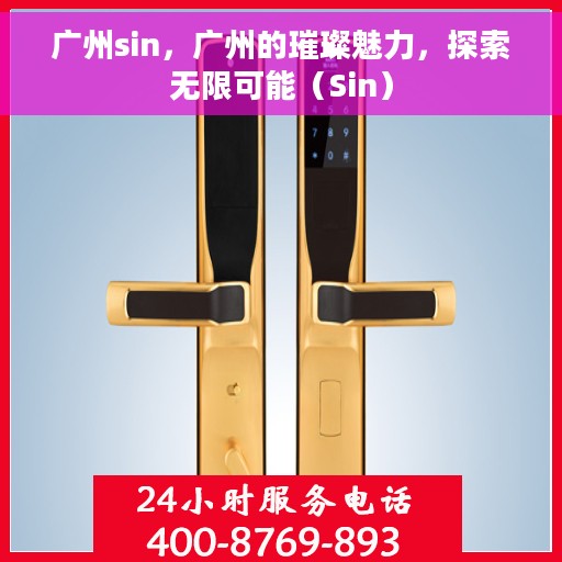 广州sin，广州的璀璨魅力，探索无限可能（Sin）
