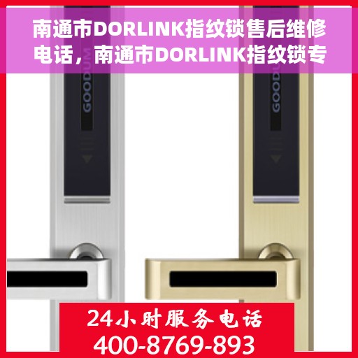南通市DORLINK指纹锁售后维修电话，南通市DORLINK指纹锁专业售后维修服务电话