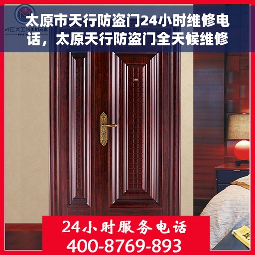 太原市天行防盗门24小时维修电话，太原天行防盗门全天候维修服务热线
