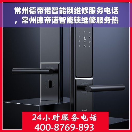 常州德帝诺智能锁维修服务电话，常州德帝诺智能锁维修服务热线