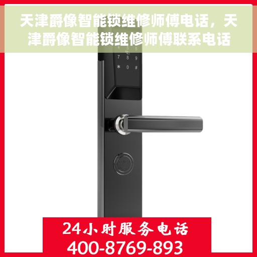 天津爵像智能锁维修师傅电话，天津爵像智能锁维修师傅联系电话及维修服务详解