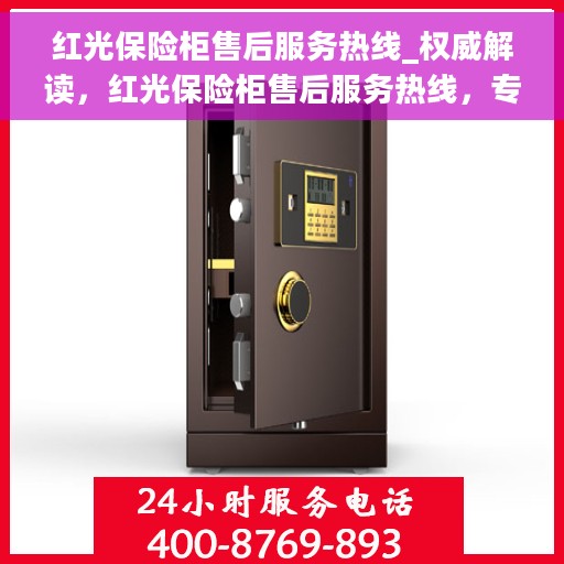 红光保险柜售后服务热线_权威解读，红光保险柜售后服务热线，专业解读与全方位支持