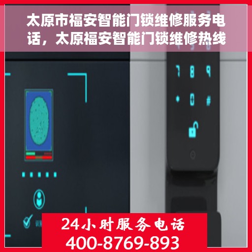 太原市福安智能门锁维修服务电话，太原福安智能门锁维修热线专业服务，快速响应您的需求！