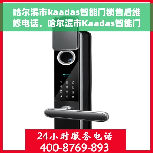 哈尔滨市kaadas智能门锁售后维修电话，哈尔滨市Kaadas智能门锁售后维修热线