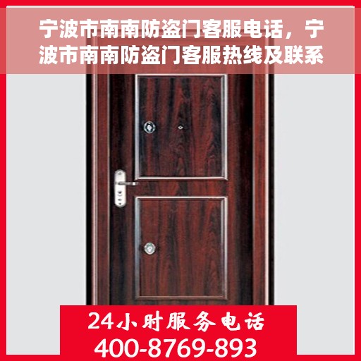 宁波市南南防盗门客服电话，宁波市南南防盗门客服热线及联系方式