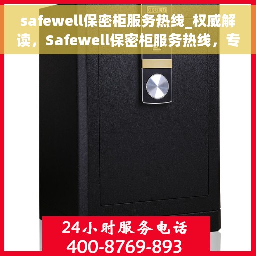 safewell保密柜服务热线_权威解读，Safewell保密柜服务热线，专业解读，保障您的安全需求
