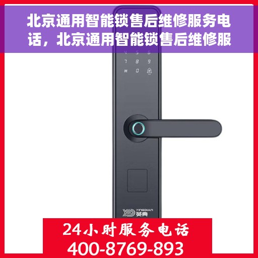 北京通用智能锁售后维修服务电话，北京通用智能锁售后维修服务热线公布