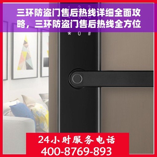 三环防盗门售后热线详细全面攻略，三环防盗门售后热线全方位指南