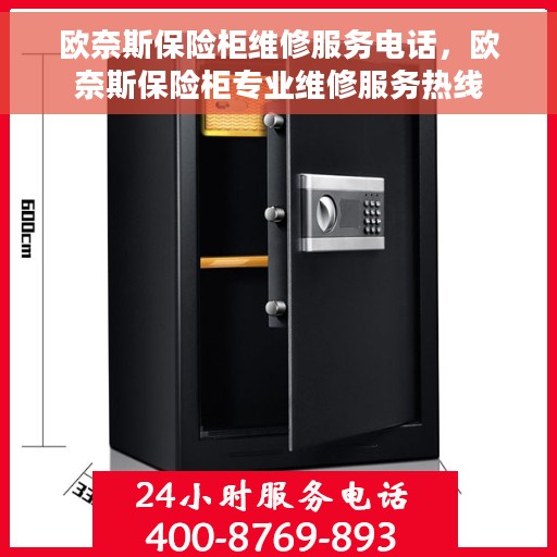 欧奈斯保险柜维修服务电话，欧奈斯保险柜专业维修服务热线