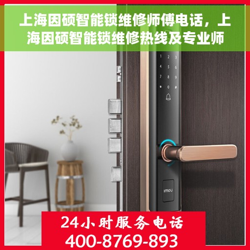 上海因硕智能锁维修师傅电话，上海因硕智能锁维修热线及专业师傅联系电话揭秘